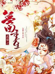 孟婆重生来投胎吧全文