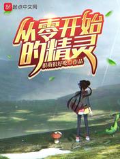 从零开始的精灵很萌很好吃