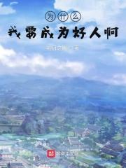 我们为什么一定要做个好人