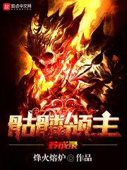 骷髅领主图片