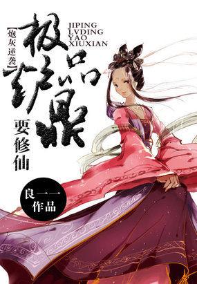 炮灰炉鼎要修仙橙子酱