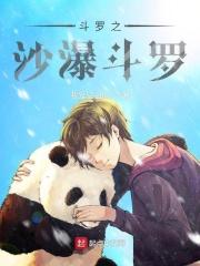 斗罗大陆之沙瀑斗罗