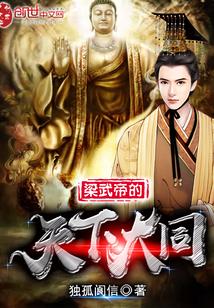 梁武帝统一全国