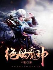 绝世魔神笔趣阁最新章节免费阅读