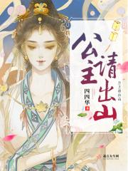 公主出山康熙大臣议事