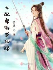 女配卑微修仙记