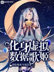 名字化身虚拟数据歌姬