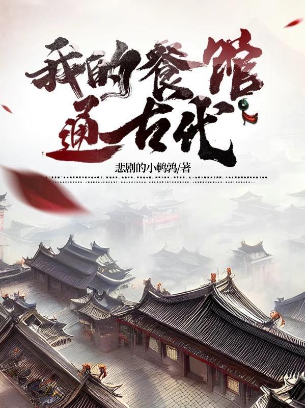 我的餐厅真能赚钱么