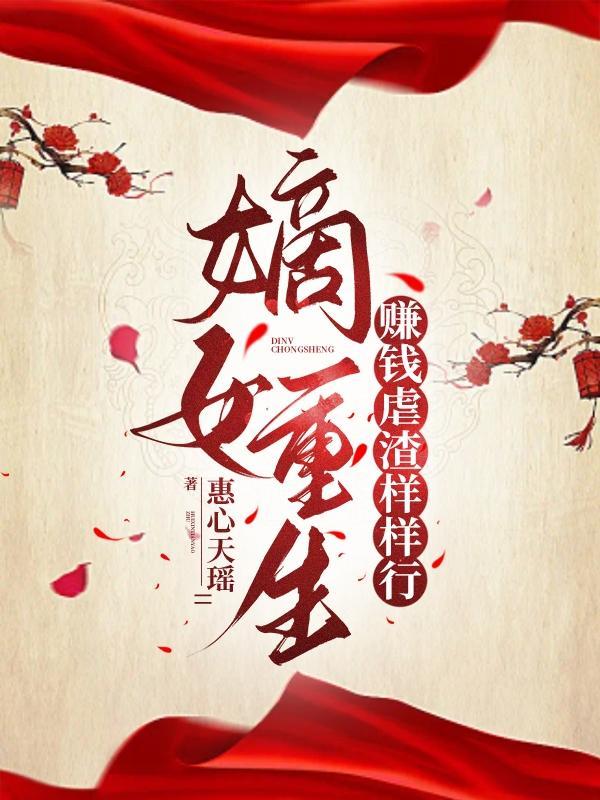 重生嫡女的农家生活