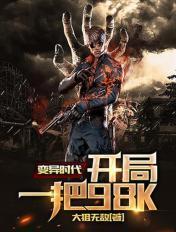 变异时代开局一把98K 大狙无敌