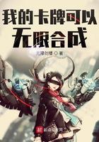 我的卡牌可以无限合成 笔趣阁