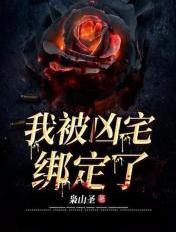我被凶宅看上j