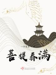 菩提春秋
