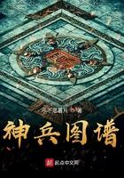 神兵图谱全文阅读