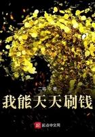 我能天天刷钱起点