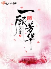 一顾昭华