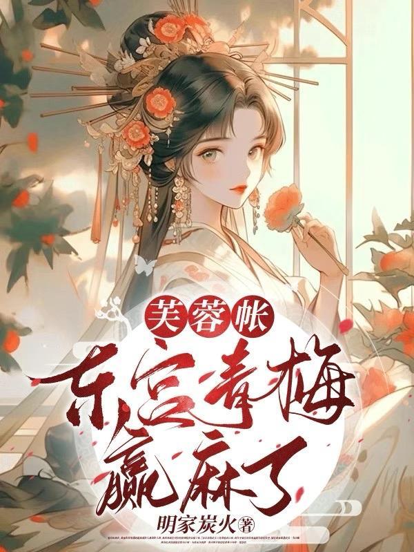 芙蓉帐txt番外