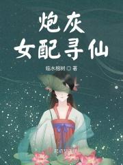 炮灰女配寻仙 临水榕树