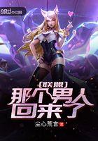 那个男人回来了[修真