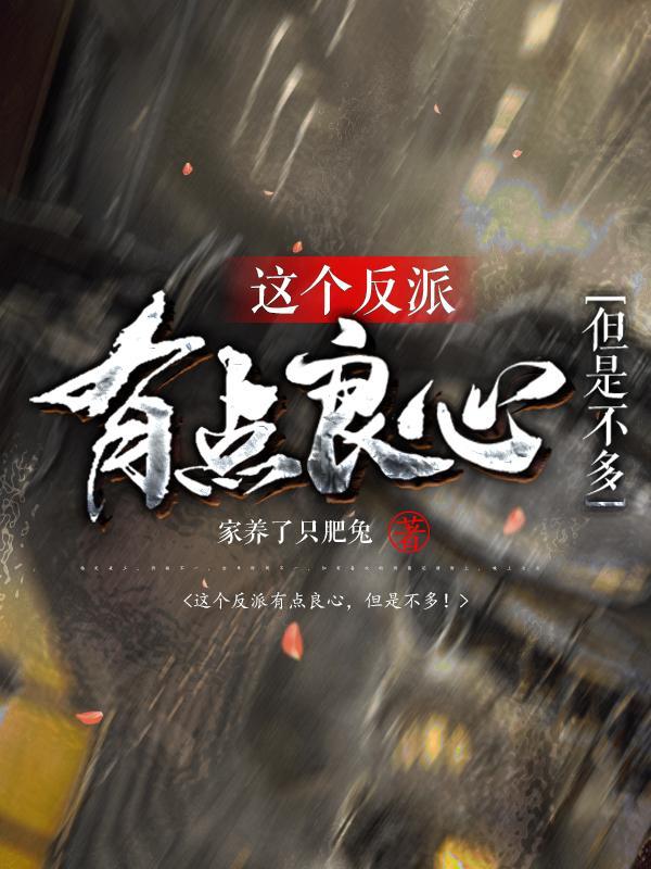 这个反派有点撩