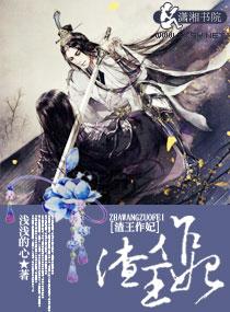 渣王作妃免费阅读全文