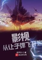 穿越让子弹飞开始
