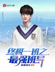 终极一班之最强憧术全文免费阅读