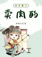 我只是个卖肉的英语
