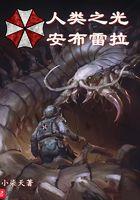 人类之光