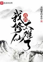 我修的是真仙