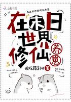 在末世修仙的日子