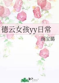 德云女孩专用语录