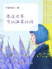 愿世界温柔以待的文案