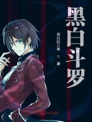 斗罗之黑白刃免费版