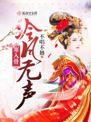 冷月无声的上一句是什么