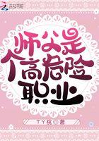 师父是个高危险职业漫画