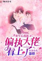 重生后被偏执大佬宠上天全文免费阅读