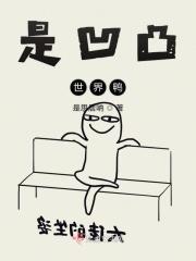 叫凹凸世界