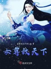 女尊天下长