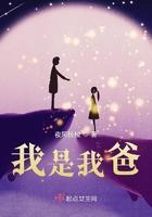 我是我爸吗名言