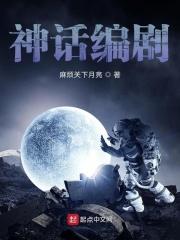 神话编剧三观
