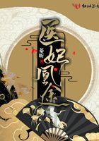 医妃凰途安宁县主