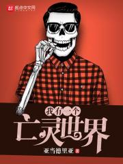 我有一个亡灵世界漫画