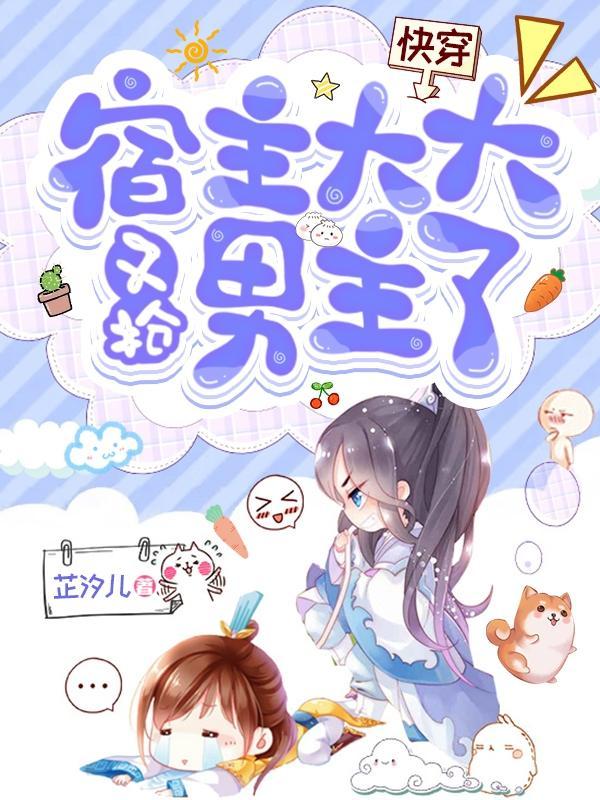 快穿宿主又把大佬拐跑了 作者狱容 ...