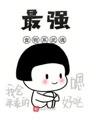 斗罗大陆食物系武魂真身