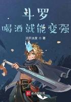 斗罗喝酒就能变强夜炫最新章节更新