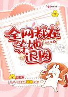 全网都在等我掉马