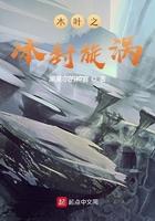 木叶之冰封漩涡起点