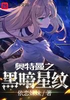 奥特曼之黑暗星纹笔趣阁
