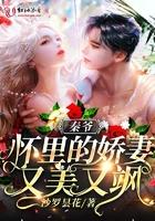 秦爷的怀里的娇妻是大佬